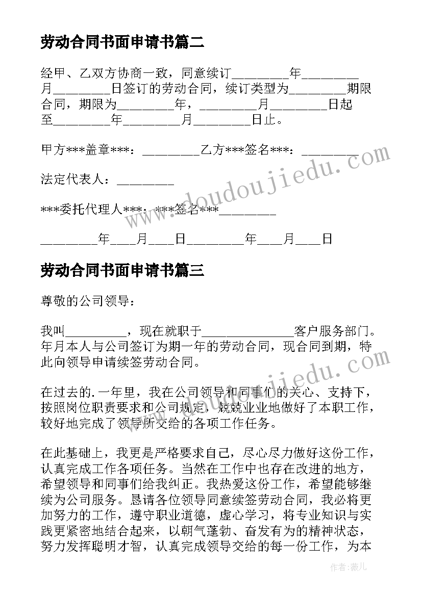 最新劳动合同书面申请书 劳动合同续签申请书(精选7篇)