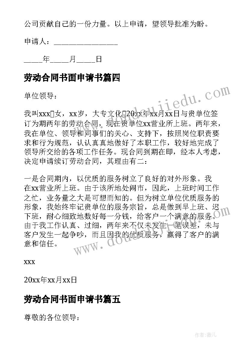 最新劳动合同书面申请书 劳动合同续签申请书(精选7篇)