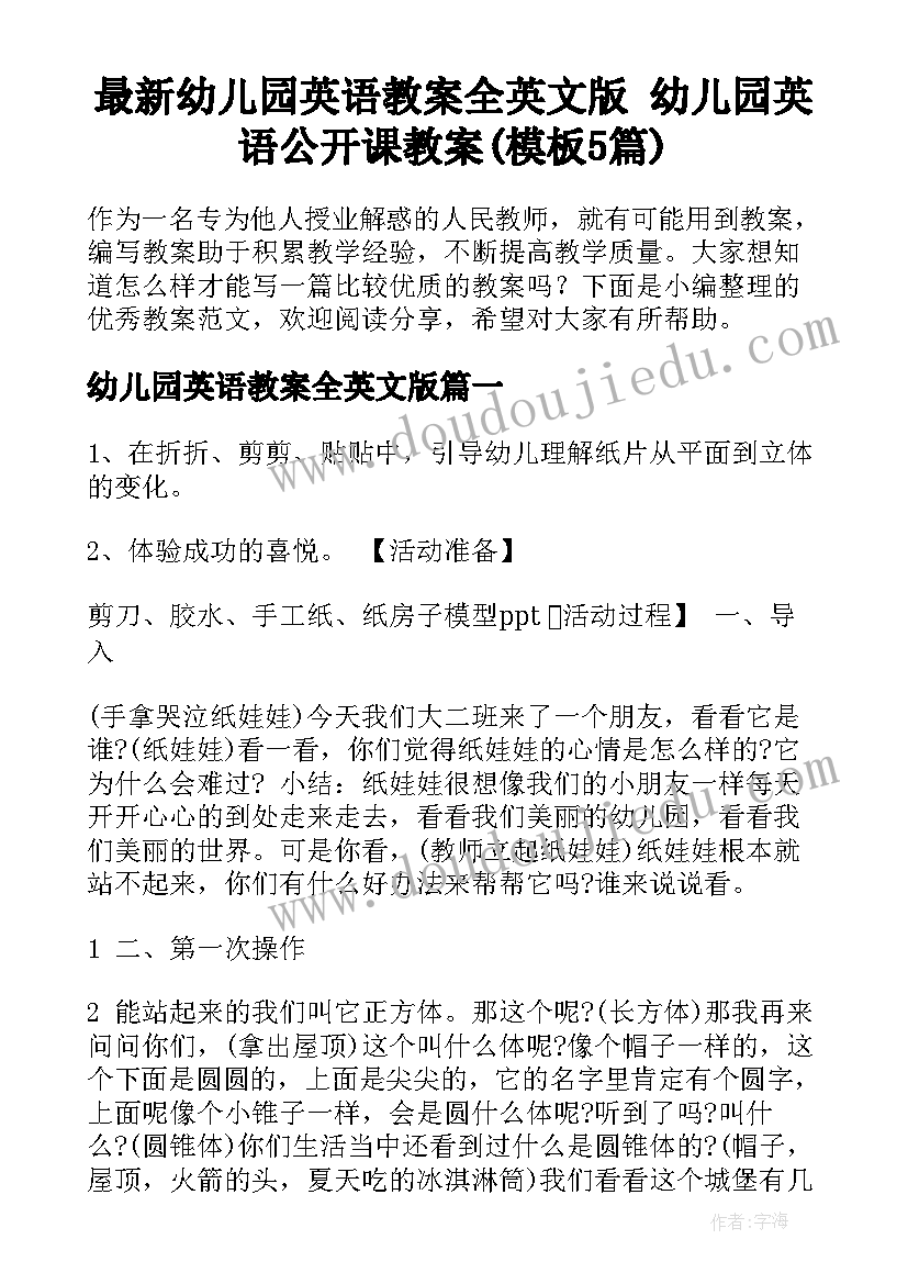 最新幼儿园英语教案全英文版 幼儿园英语公开课教案(模板5篇)