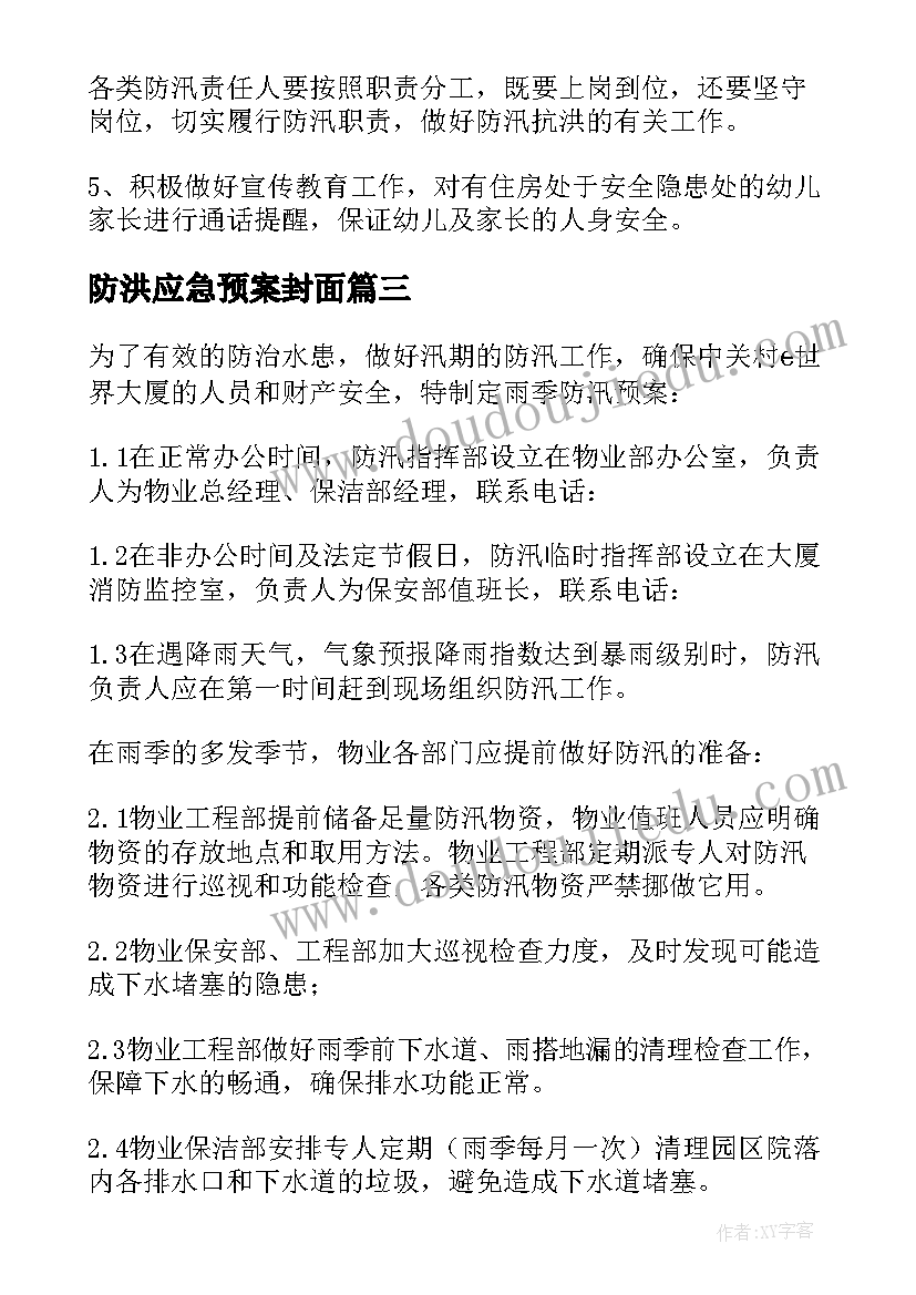 防洪应急预案封面(优秀5篇)