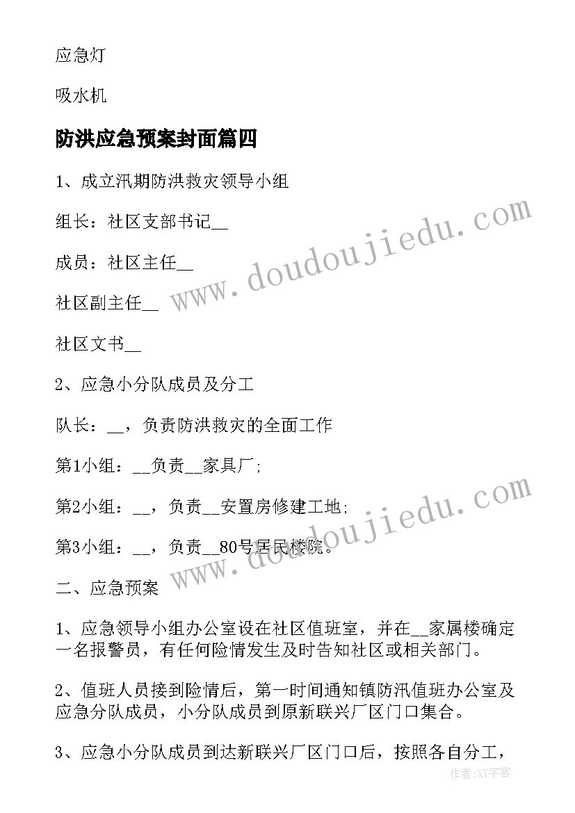 防洪应急预案封面(优秀5篇)