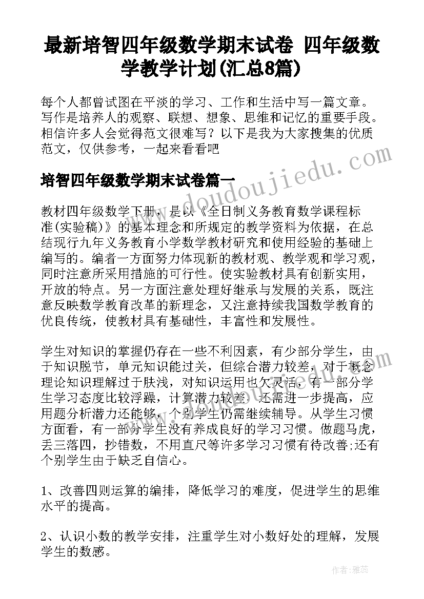 最新培智四年级数学期末试卷 四年级数学教学计划(汇总8篇)