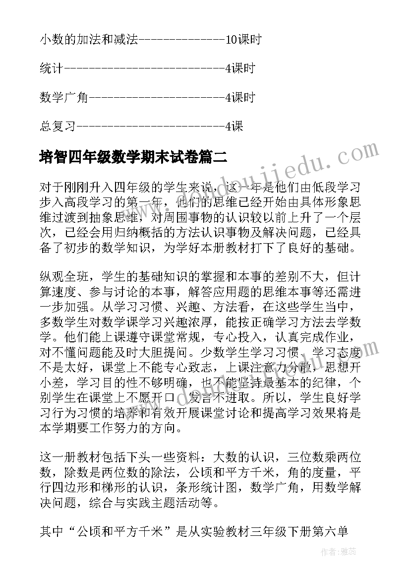 最新培智四年级数学期末试卷 四年级数学教学计划(汇总8篇)