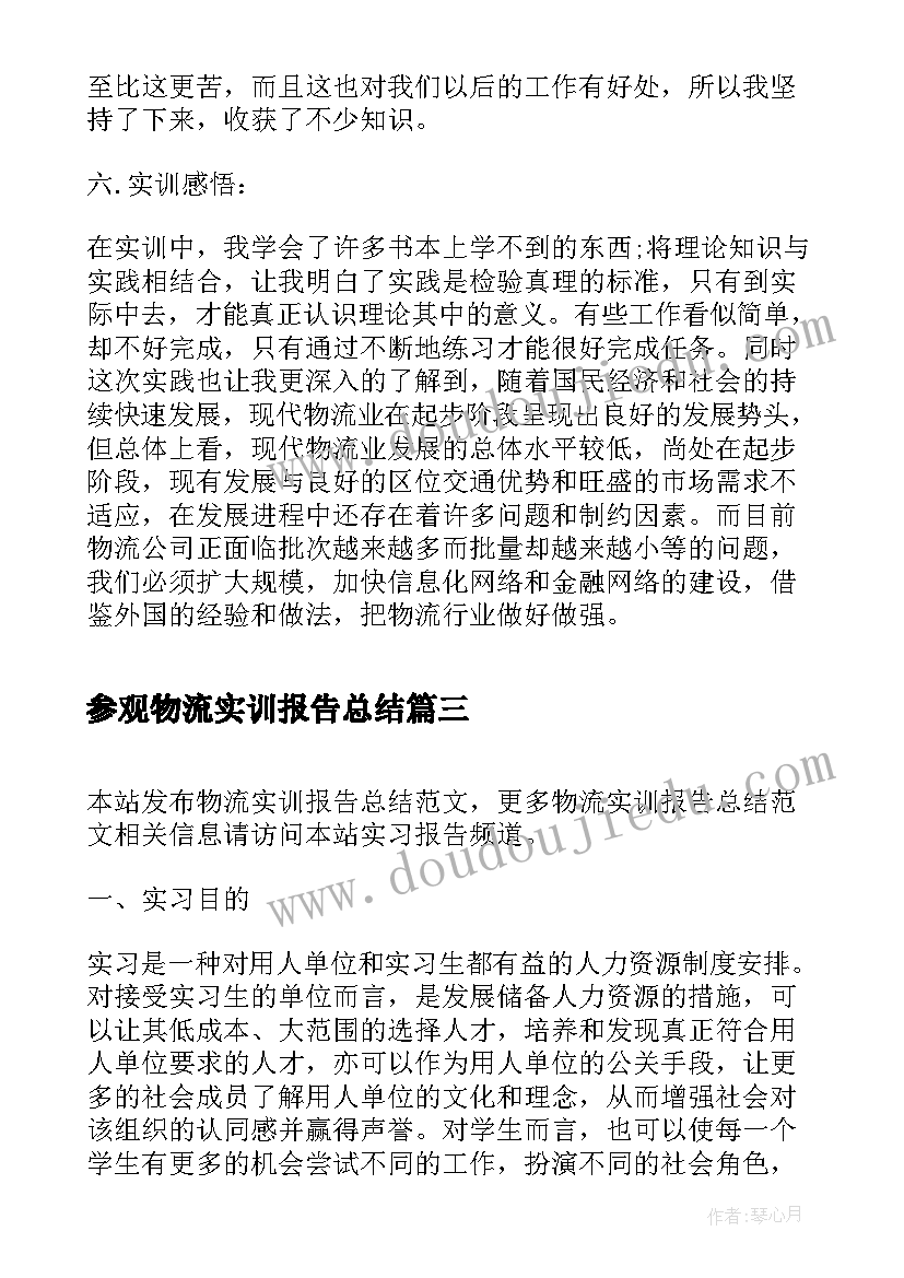 参观物流实训报告总结(汇总5篇)