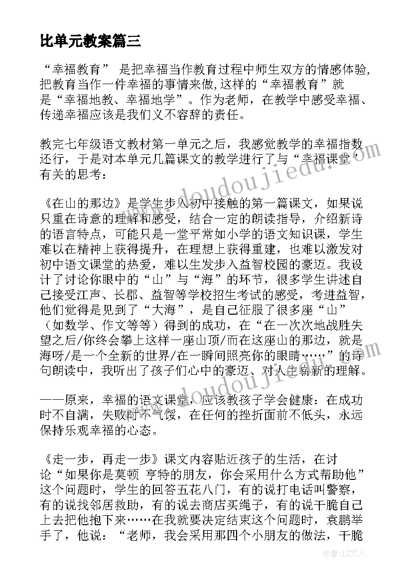 2023年比单元教案(优秀6篇)