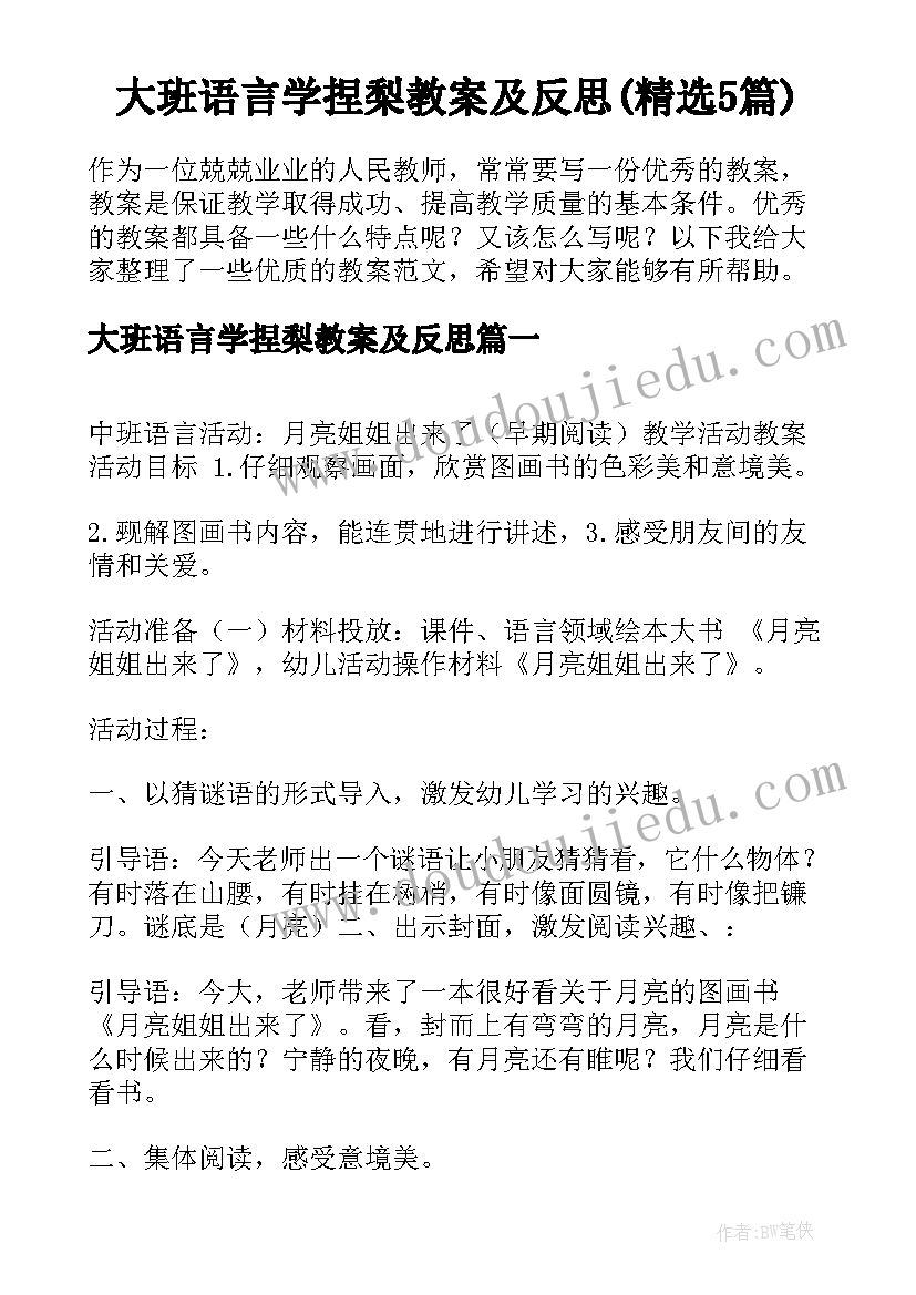 大班语言学捏梨教案及反思(精选5篇)