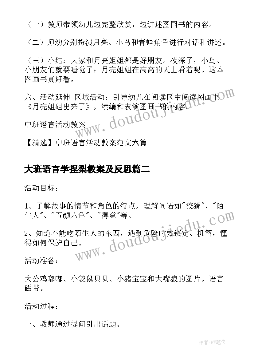 大班语言学捏梨教案及反思(精选5篇)