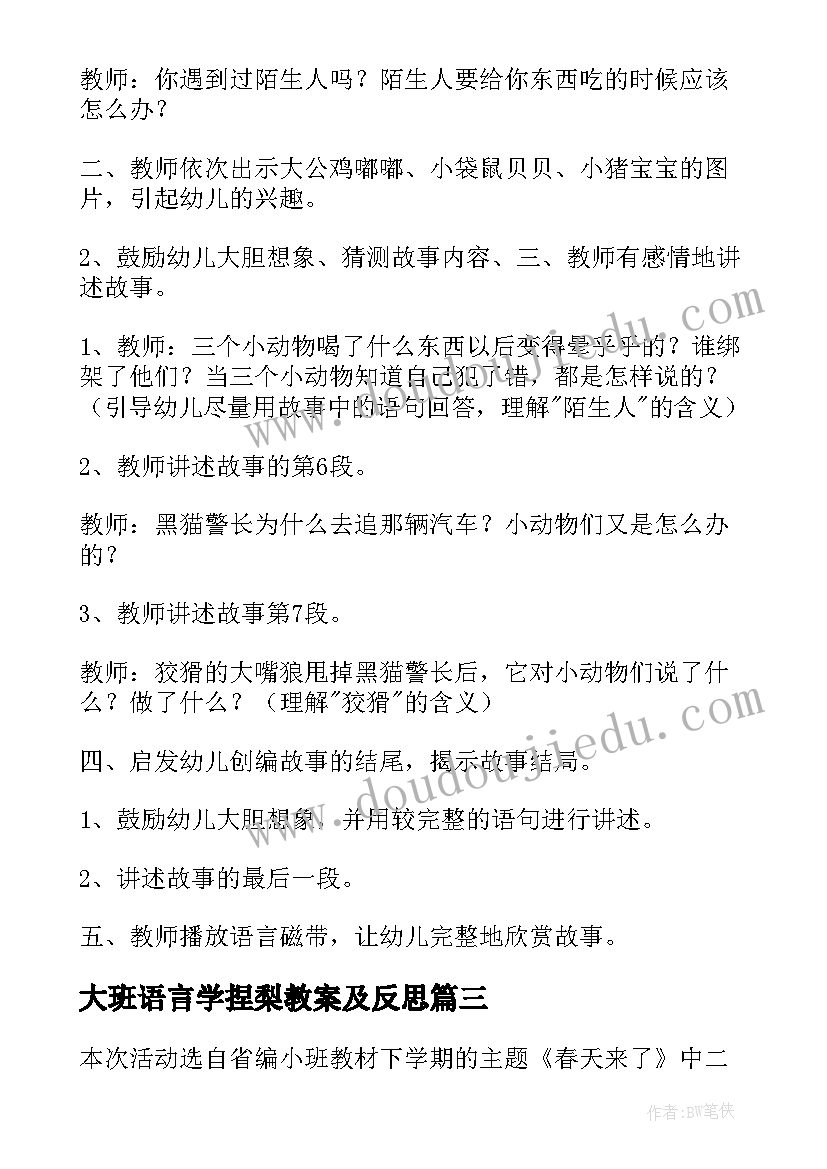 大班语言学捏梨教案及反思(精选5篇)