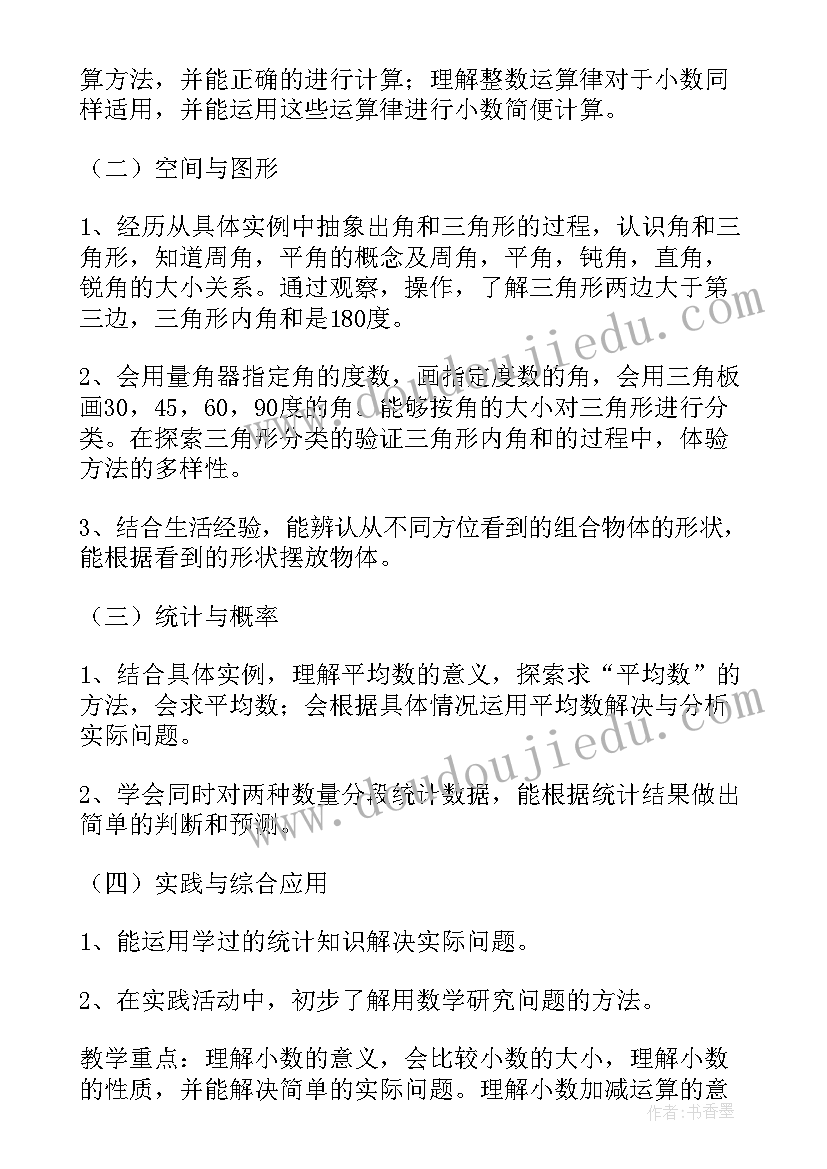 四年级数学下学期工作计划(精选5篇)