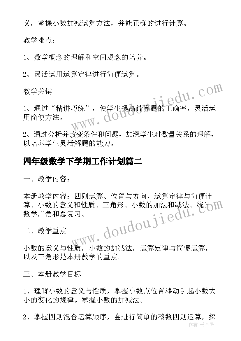 四年级数学下学期工作计划(精选5篇)