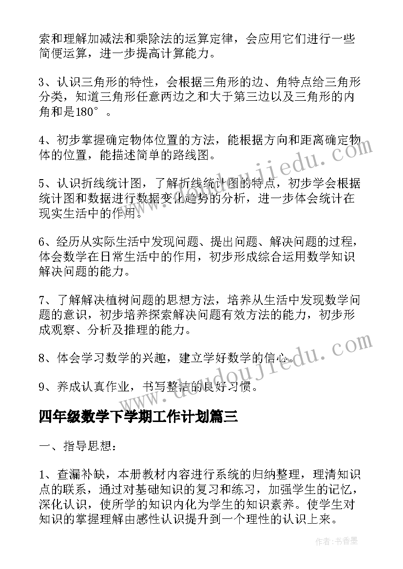 四年级数学下学期工作计划(精选5篇)