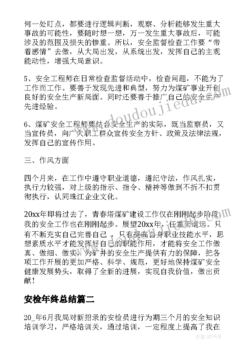 安检年终总结(优质5篇)