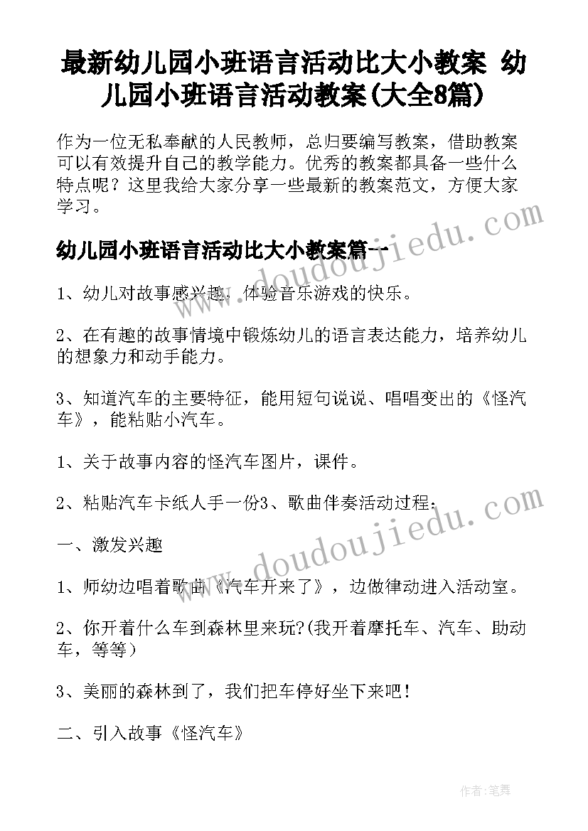 最新幼儿园小班语言活动比大小教案 幼儿园小班语言活动教案(大全8篇)