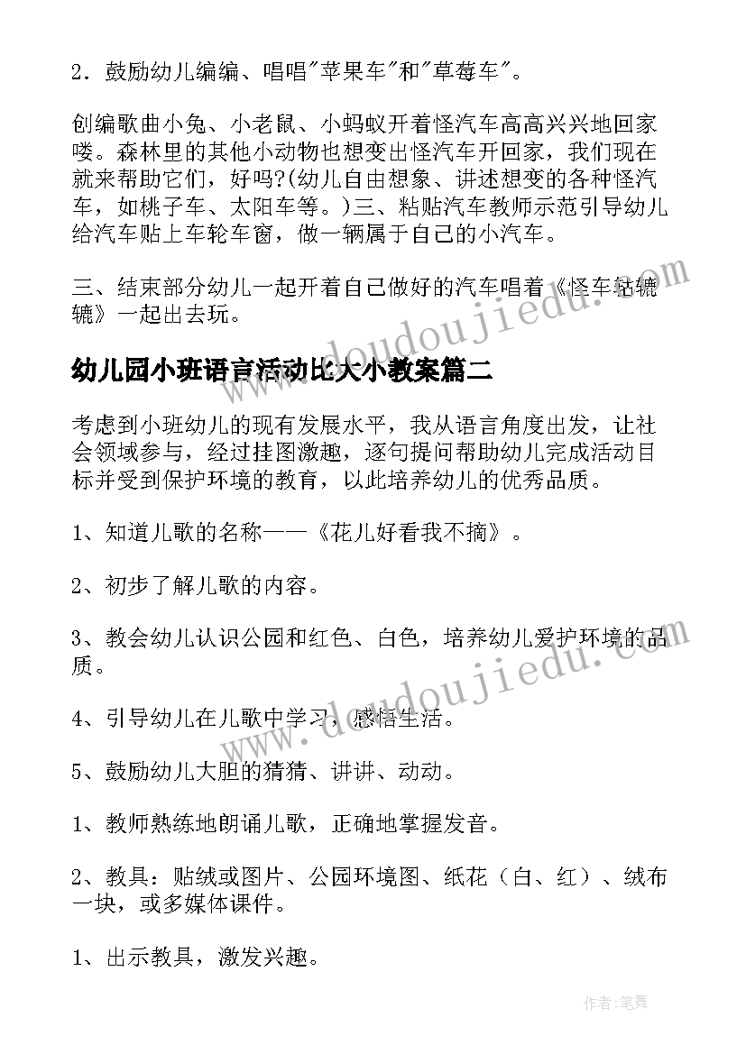 最新幼儿园小班语言活动比大小教案 幼儿园小班语言活动教案(大全8篇)