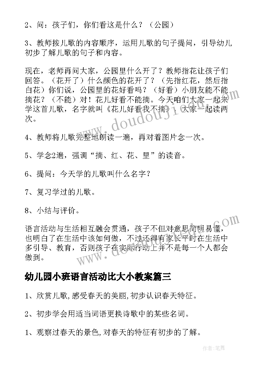 最新幼儿园小班语言活动比大小教案 幼儿园小班语言活动教案(大全8篇)