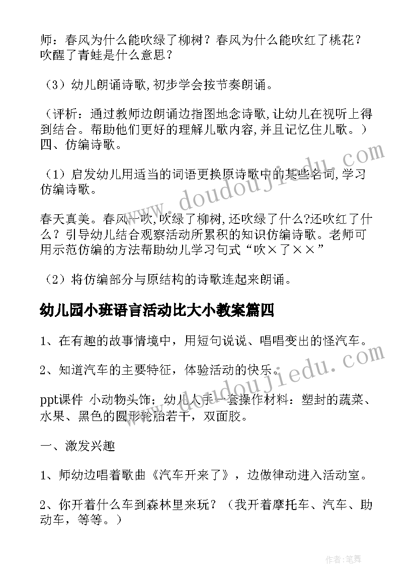 最新幼儿园小班语言活动比大小教案 幼儿园小班语言活动教案(大全8篇)