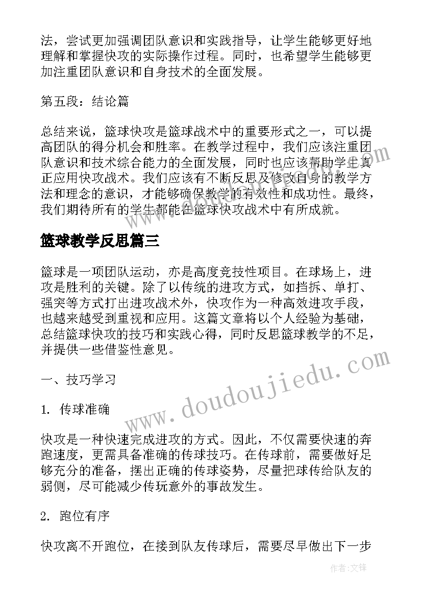 2023年篮球教学反思(通用6篇)