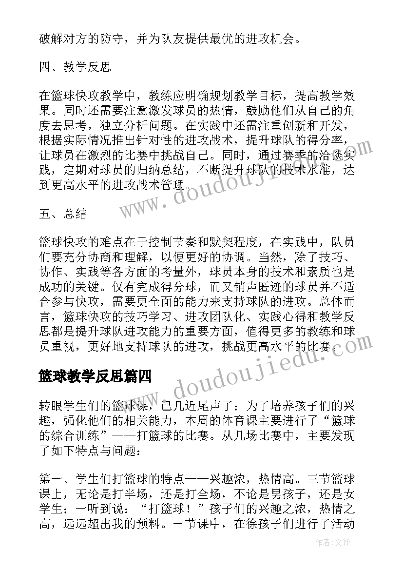 2023年篮球教学反思(通用6篇)