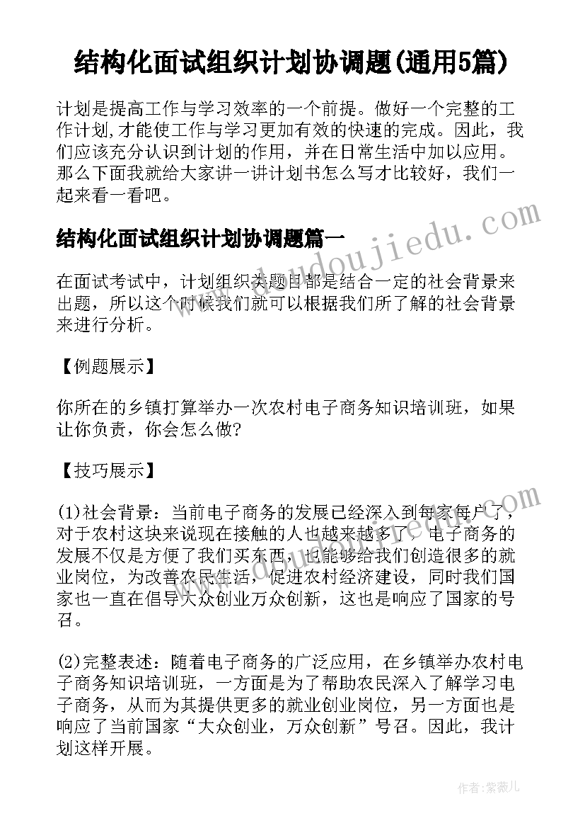 结构化面试组织计划协调题(通用5篇)