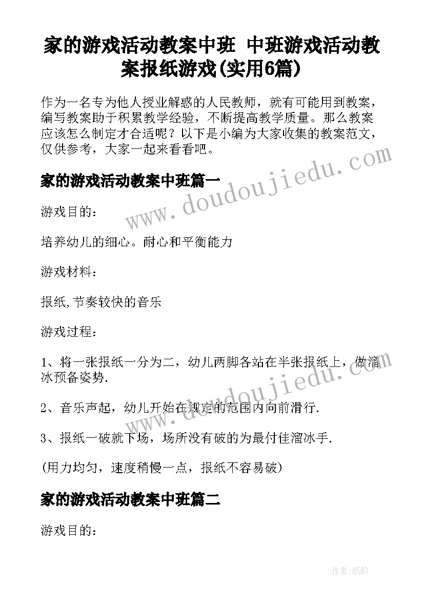 家的游戏活动教案中班 中班游戏活动教案报纸游戏(实用6篇)