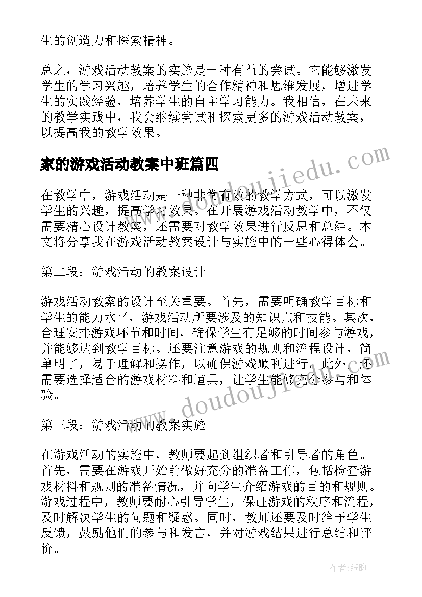 家的游戏活动教案中班 中班游戏活动教案报纸游戏(实用6篇)