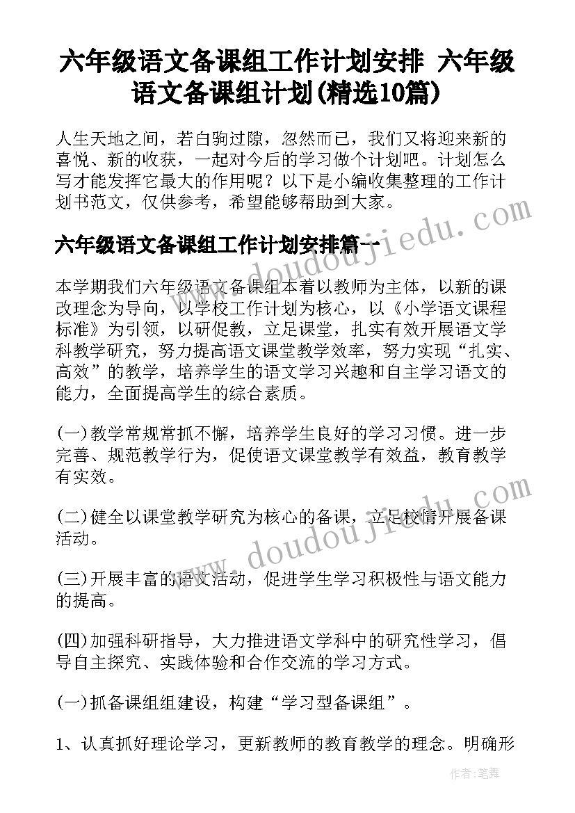 六年级语文备课组工作计划安排 六年级语文备课组计划(精选10篇)