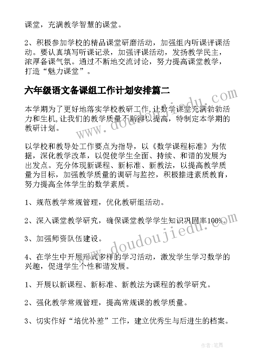 六年级语文备课组工作计划安排 六年级语文备课组计划(精选10篇)