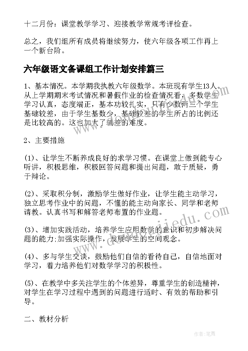 六年级语文备课组工作计划安排 六年级语文备课组计划(精选10篇)