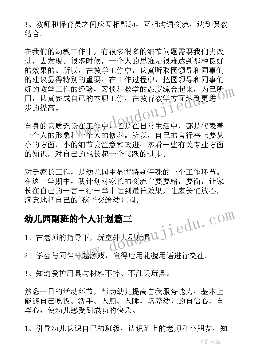 最新幼儿园副班的个人计划 个人工作计划幼儿园(优质6篇)