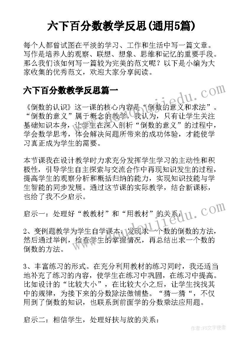 六下百分数教学反思(通用5篇)