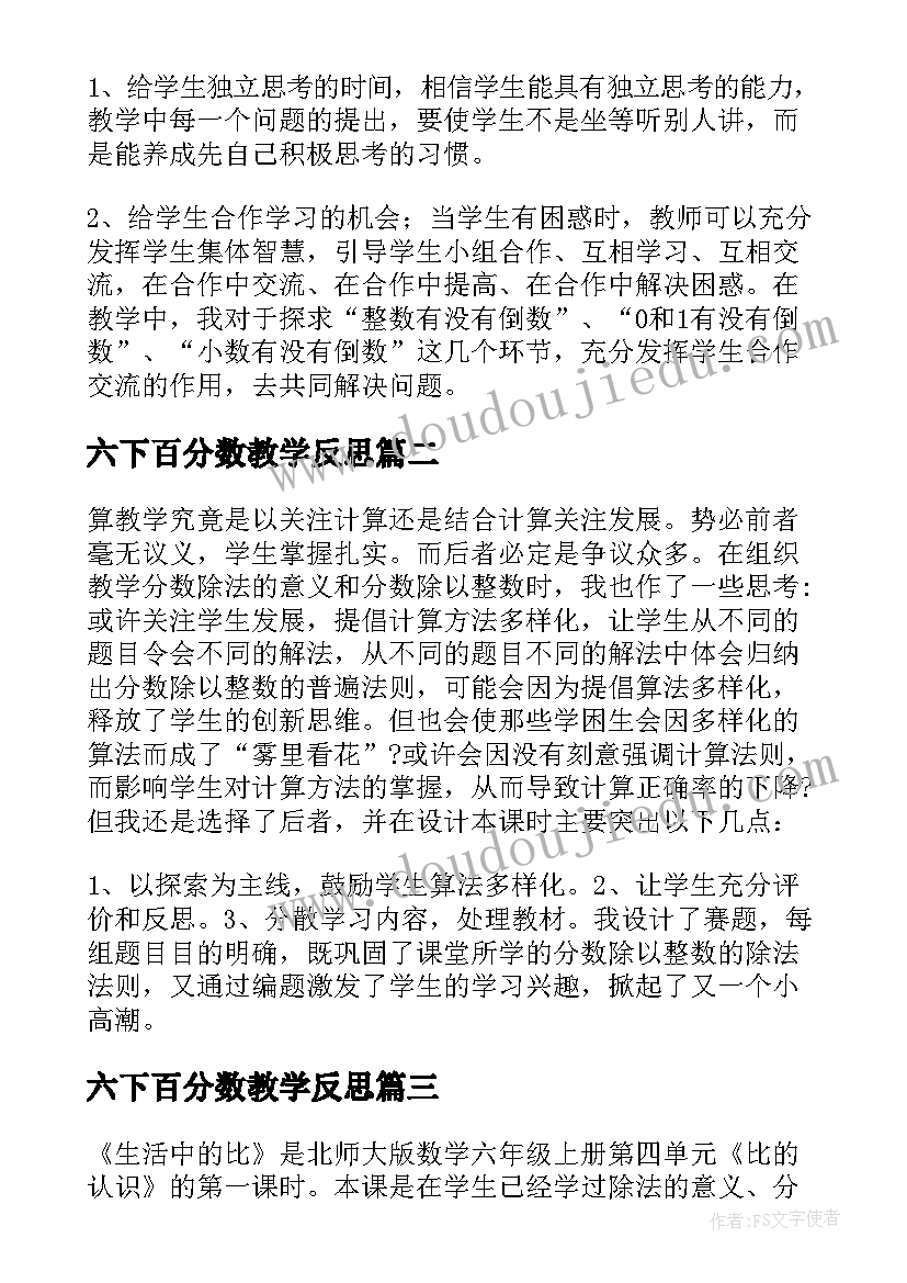 六下百分数教学反思(通用5篇)