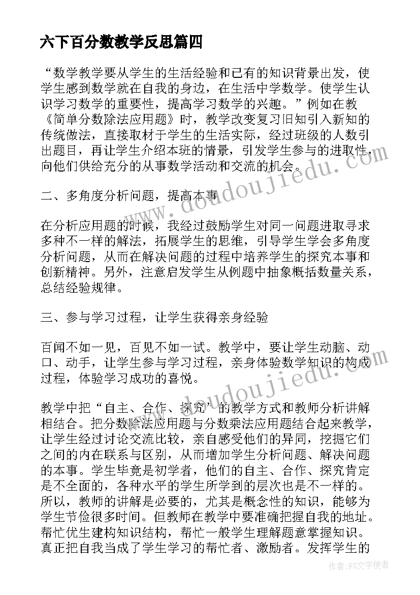 六下百分数教学反思(通用5篇)