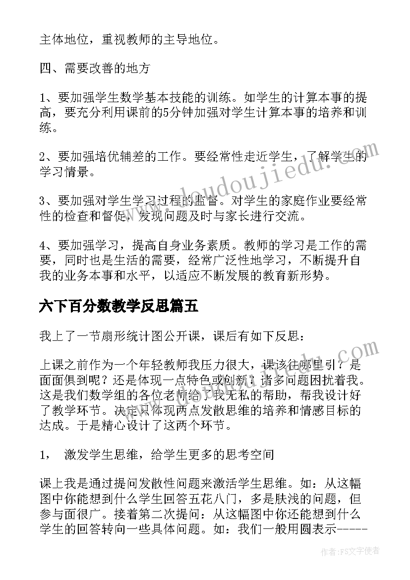 六下百分数教学反思(通用5篇)