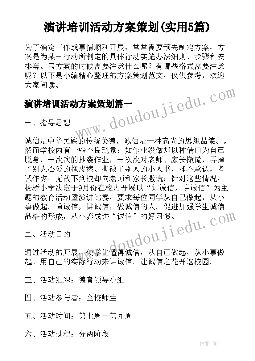 演讲培训活动方案策划(实用5篇)