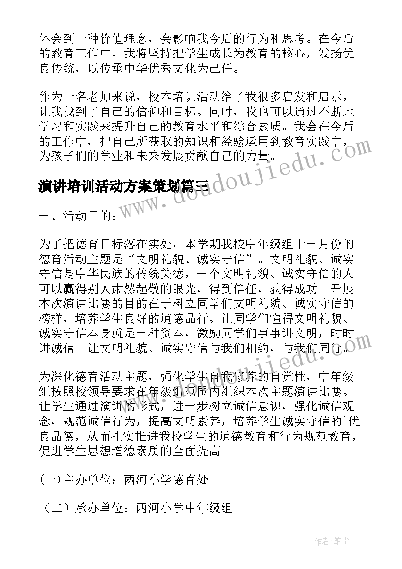 演讲培训活动方案策划(实用5篇)