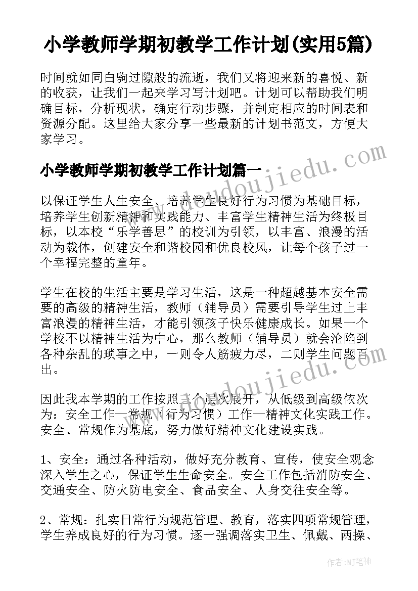 小学教师学期初教学工作计划(实用5篇)