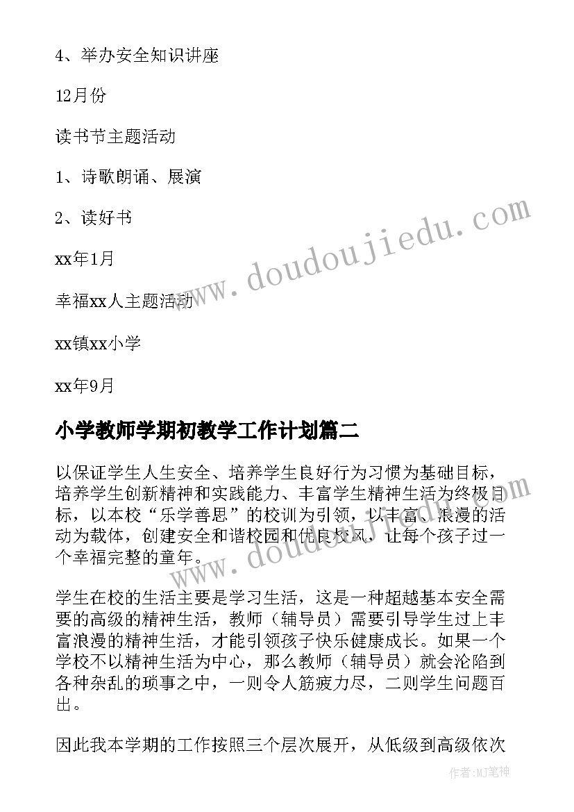 小学教师学期初教学工作计划(实用5篇)