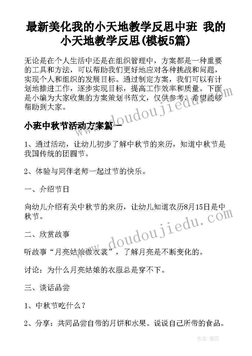 最新美化我的小天地教学反思中班 我的小天地教学反思(模板5篇)