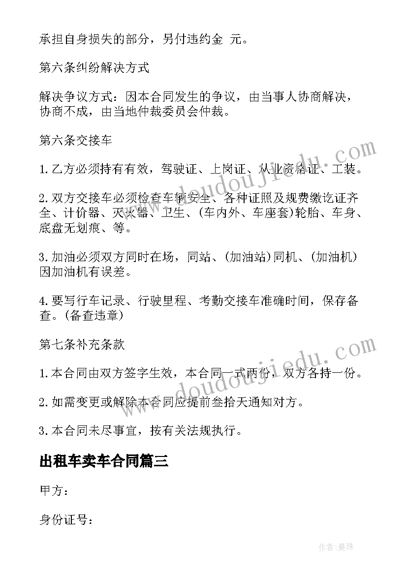 最新出租车卖车合同(优质5篇)