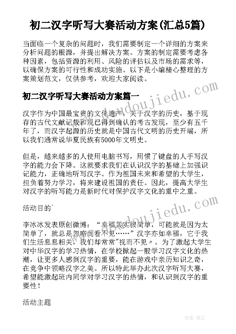 初二汉字听写大赛活动方案(汇总5篇)