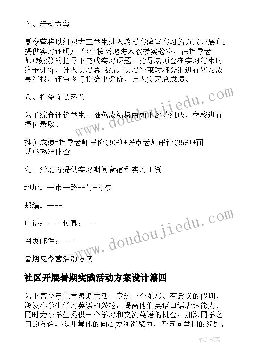 2023年社区开展暑期实践活动方案设计 社区开展暑期夏令营活动方案(优质5篇)