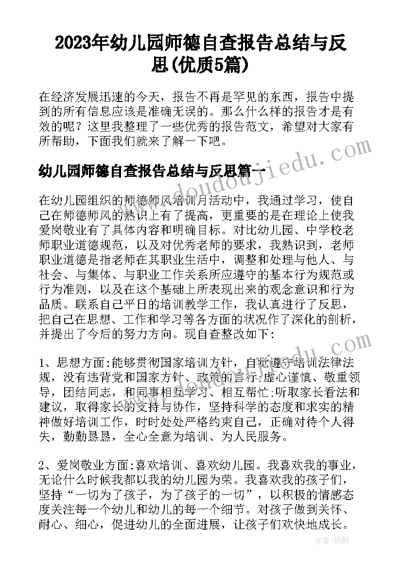 2023年幼儿园师德自查报告总结与反思(优质5篇)