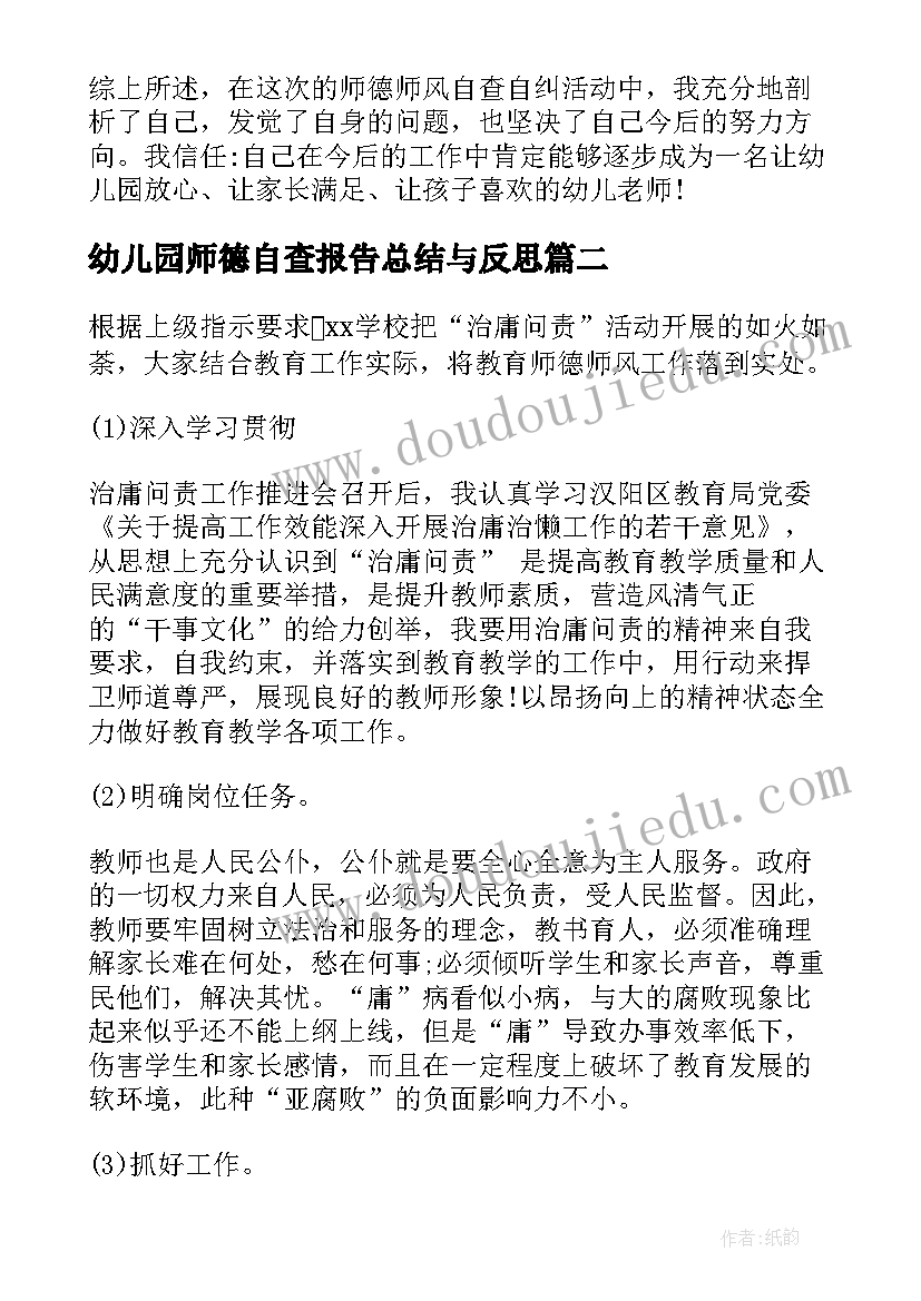 2023年幼儿园师德自查报告总结与反思(优质5篇)