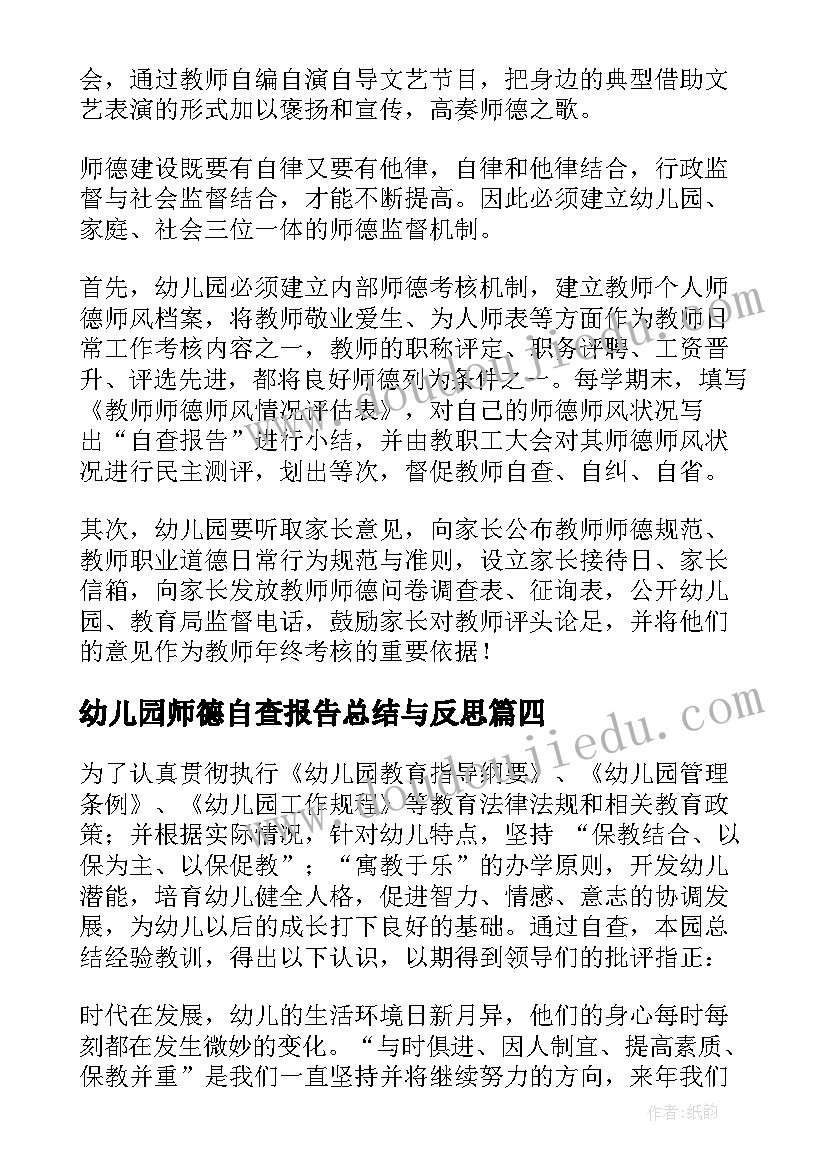 2023年幼儿园师德自查报告总结与反思(优质5篇)