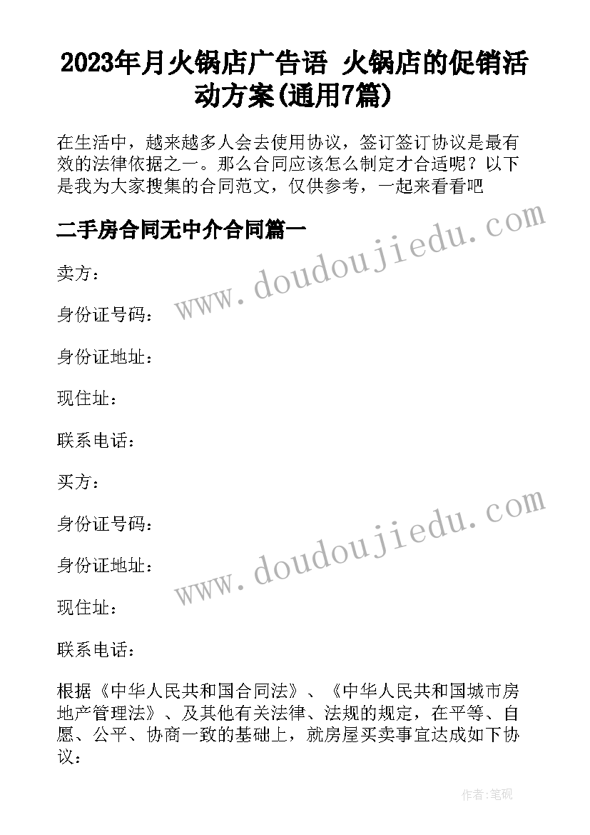 2023年月火锅店广告语 火锅店的促销活动方案(通用7篇)