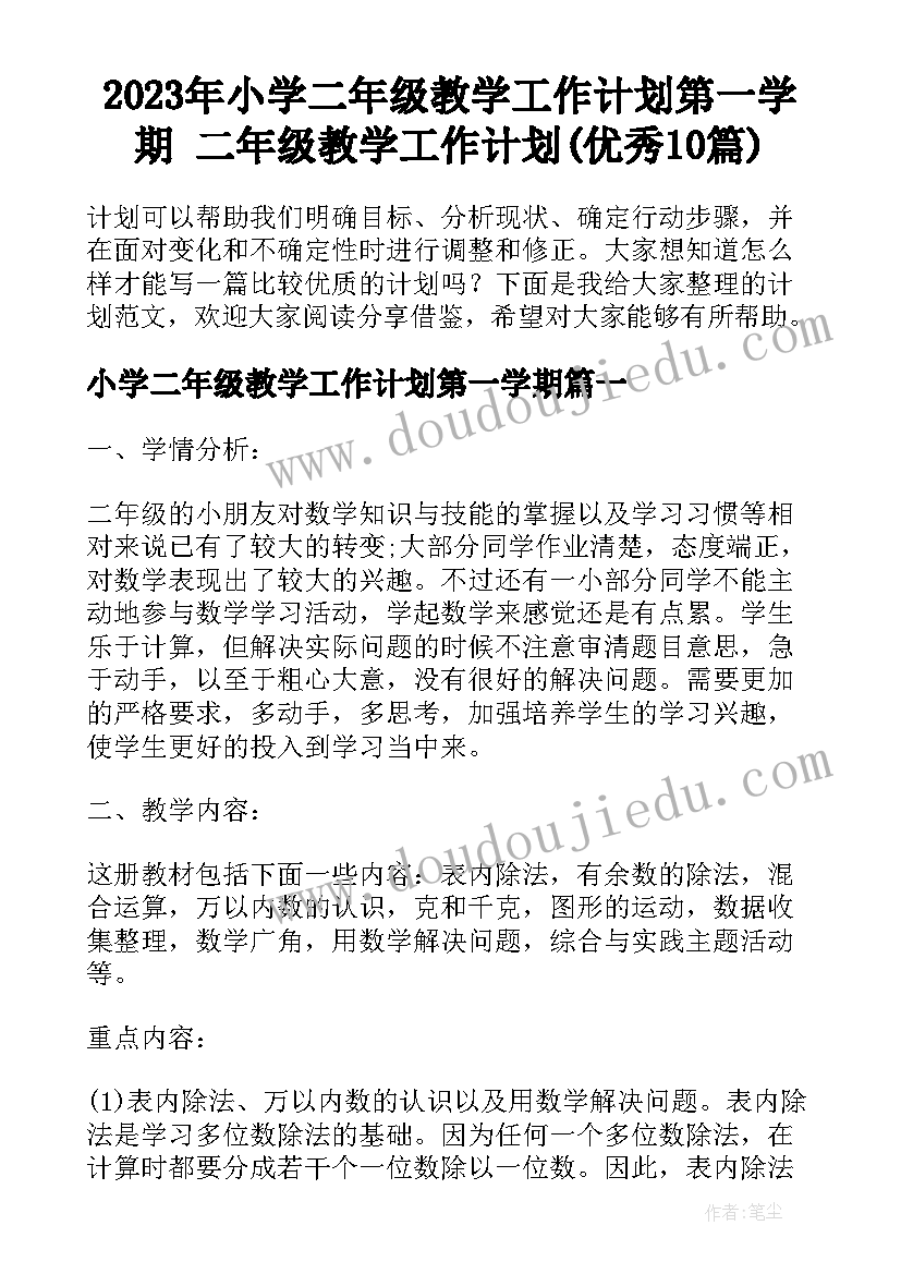 2023年小学二年级教学工作计划第一学期 二年级教学工作计划(优秀10篇)