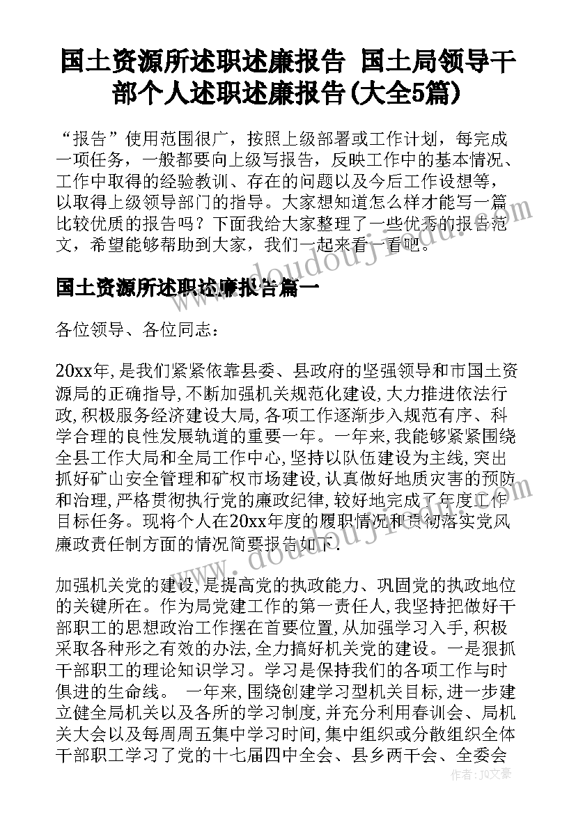 国土资源所述职述廉报告 国土局领导干部个人述职述廉报告(大全5篇)