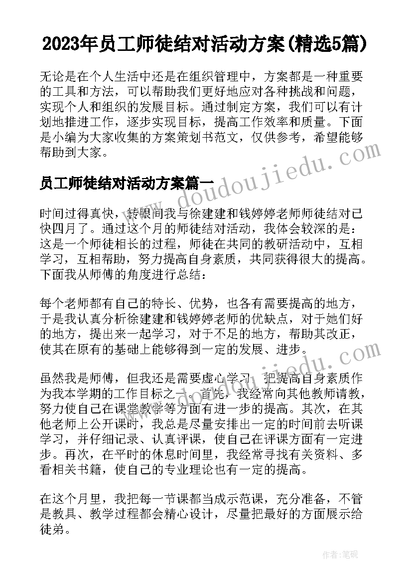 2023年员工师徒结对活动方案(精选5篇)