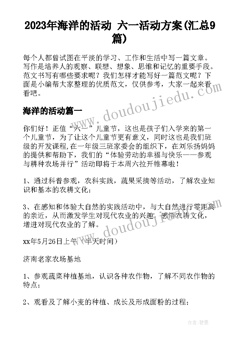 2023年海洋的活动 六一活动方案(汇总9篇)