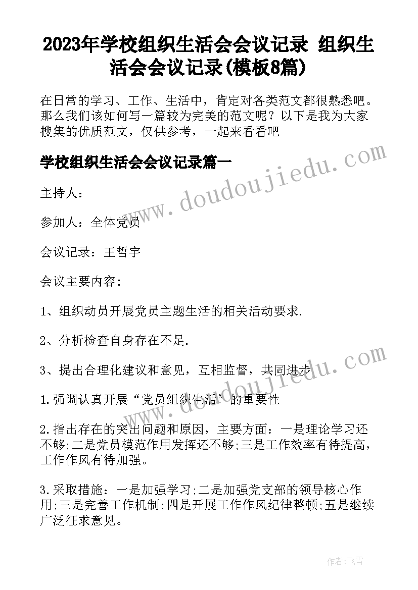 2023年学校组织生活会会议记录 组织生活会会议记录(模板8篇)